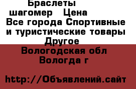 Браслеты Shimaki шагомер › Цена ­ 3 990 - Все города Спортивные и туристические товары » Другое   . Вологодская обл.,Вологда г.